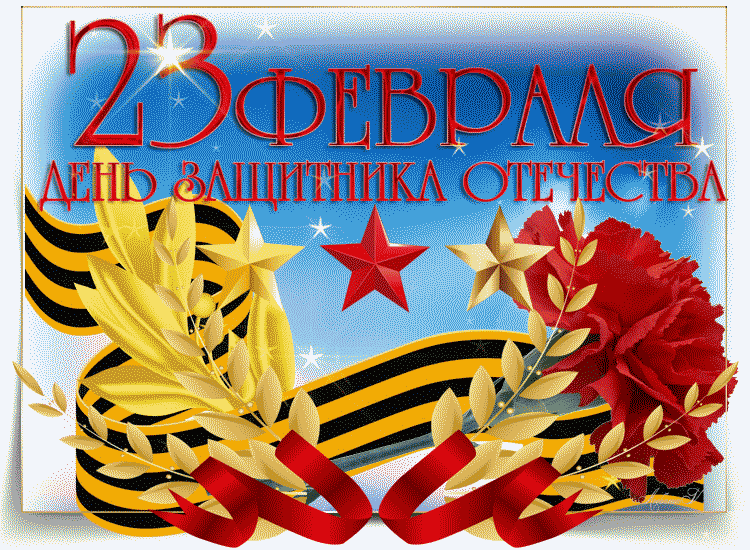 Душевная открытка День защитника отечества