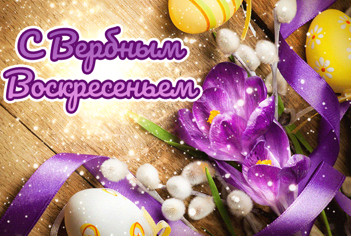 Прекрасная открытка с Вербным Воскресеньем
