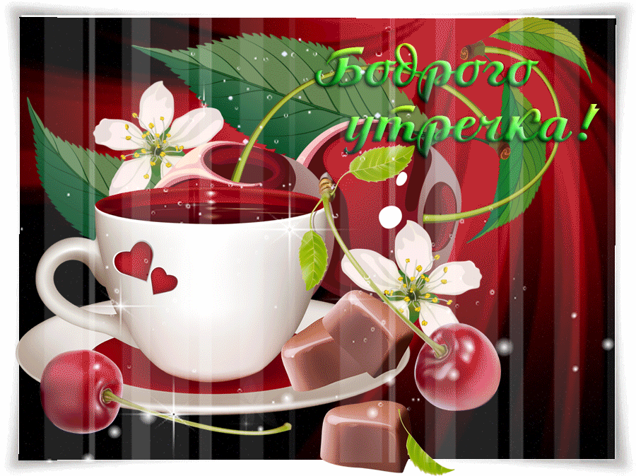 С добрым утром, дорогая