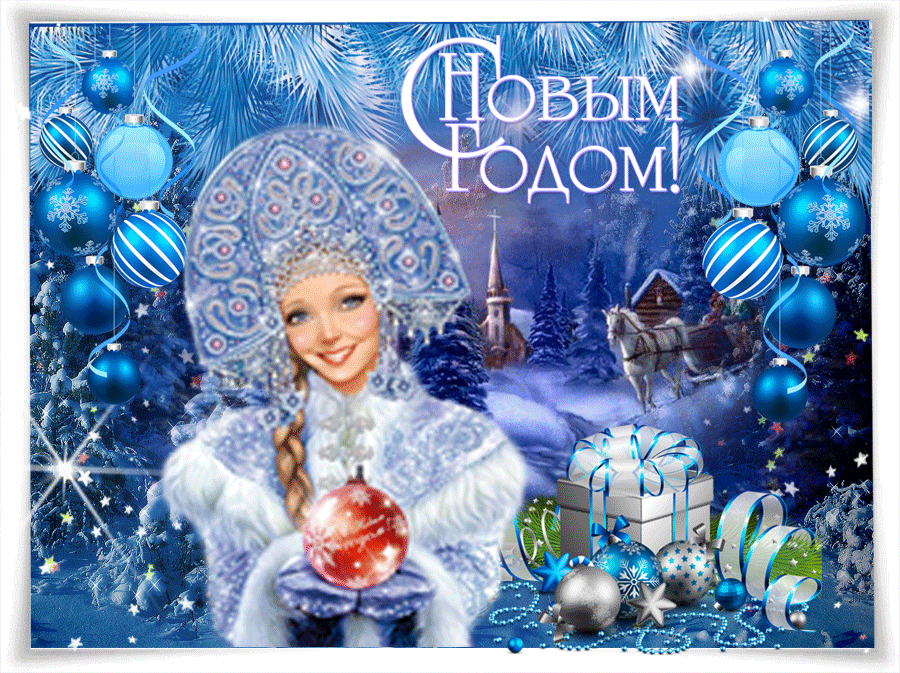 Открытка с Новым Годом