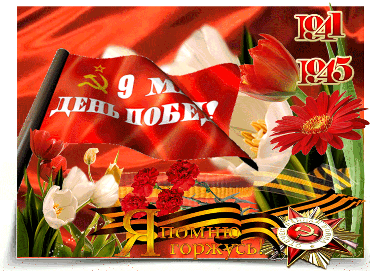 Поздравление С днём великой победы