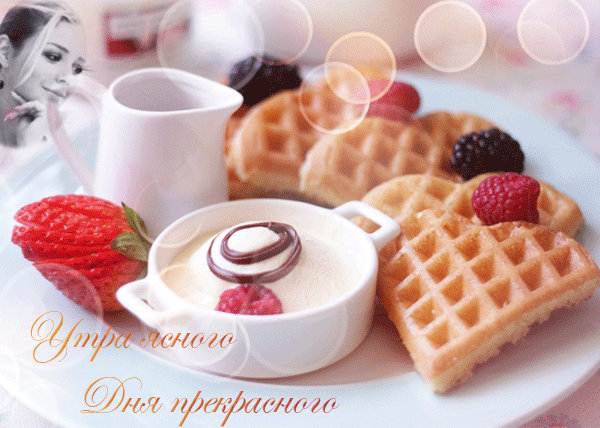 Утра ясного, дня прекрасного