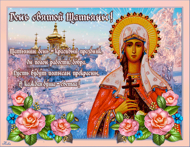 Прикольная открытка Татьянин день