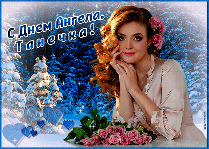 Блестящая открытка Татьянин день