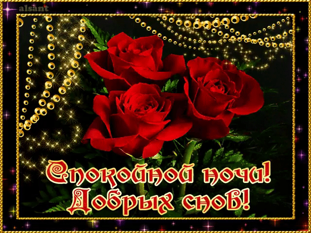Спокойной ночи милый друг