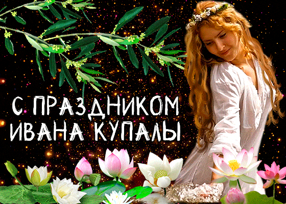 Картинка поздравление на Ивана Купалу