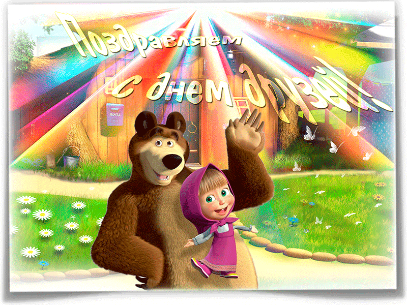 Открытка с днем друзей