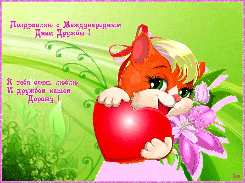 Поздравляю с международным днем дружбы