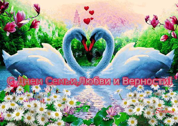 С днём семьи любви и верности красивая открытка