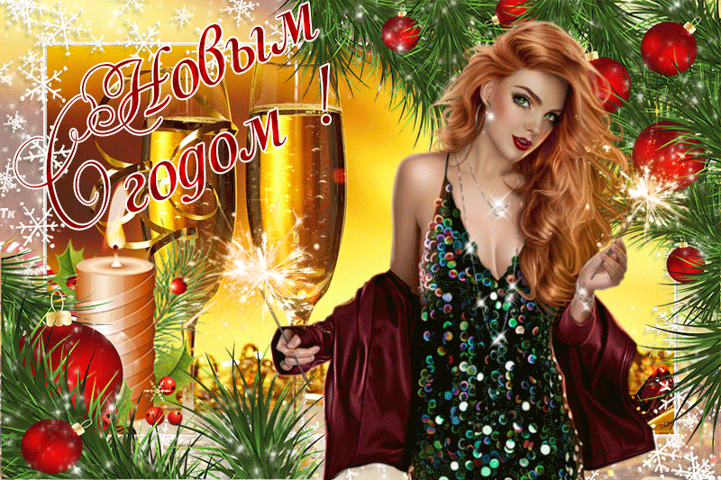 Поздравления с новым годом 2022