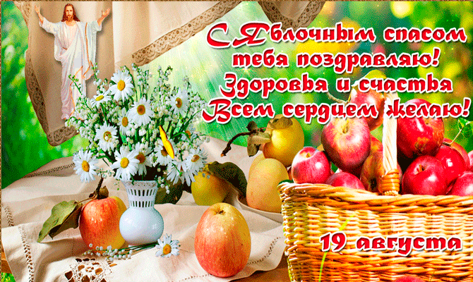 Яблочный Спас - красивая праздничная анимированная картинка