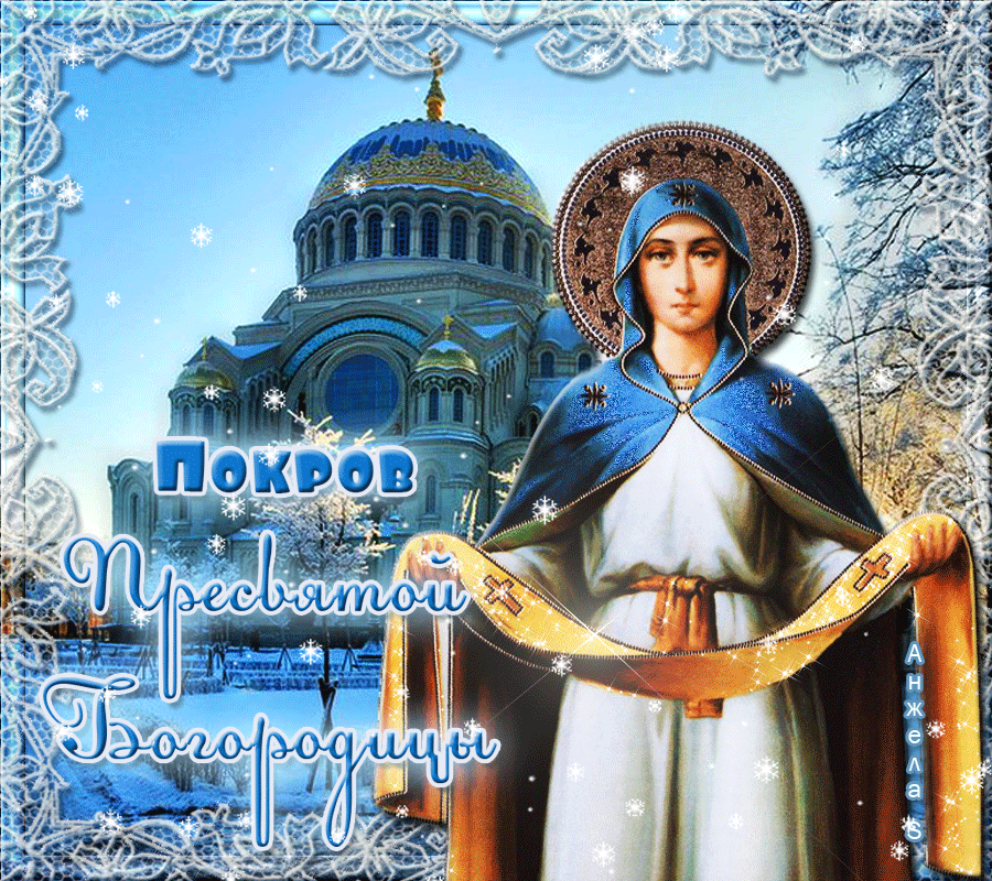 Красивая картинка с Покровом