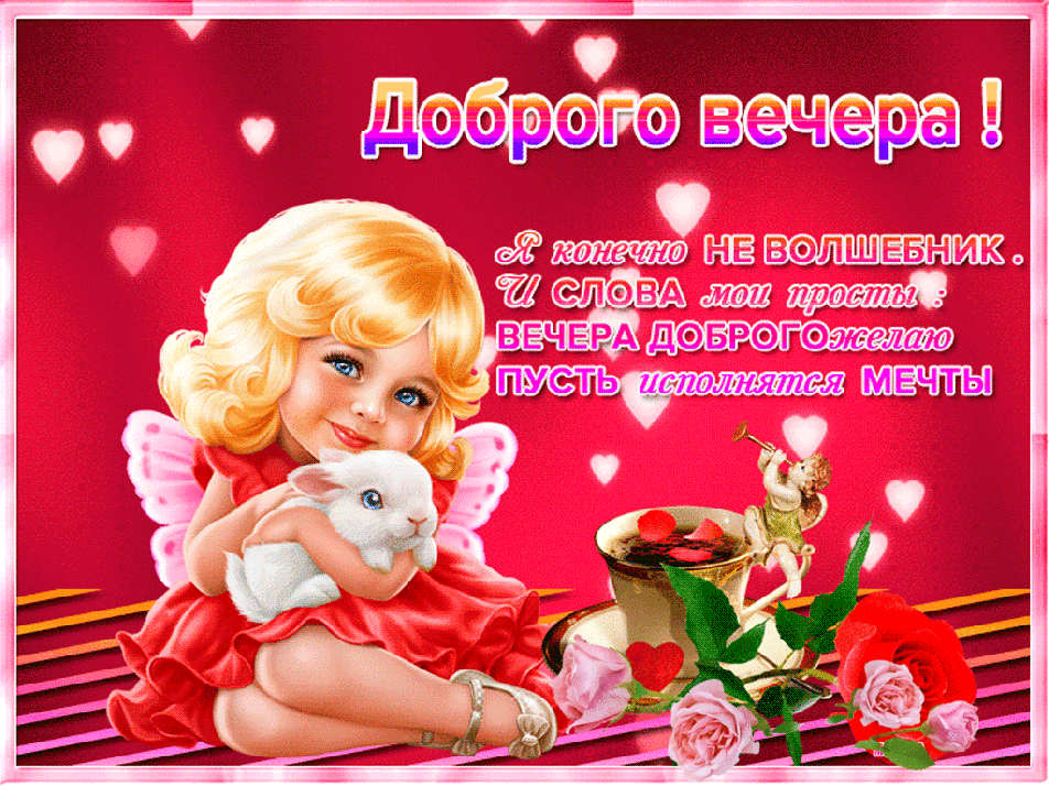 Открытка добрый вечер 