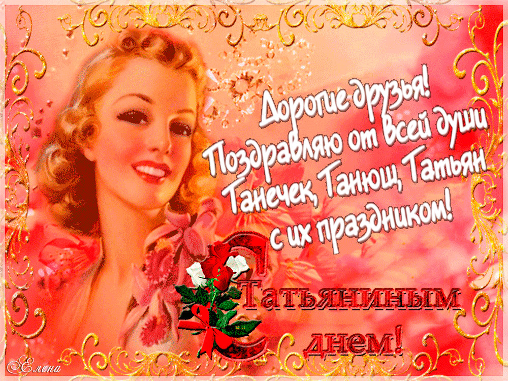 Татьянин день поздравляю