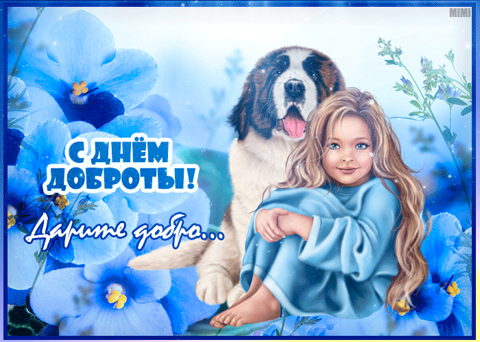 С Днём Доброты Пожелание Добра