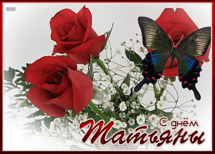 Картинка с днем Святой Татьяны