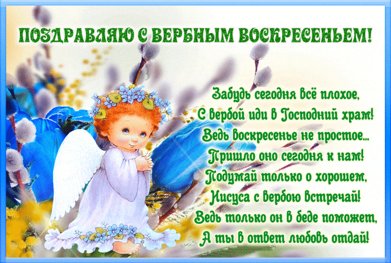 С Вербным Воскресеньем в стихах