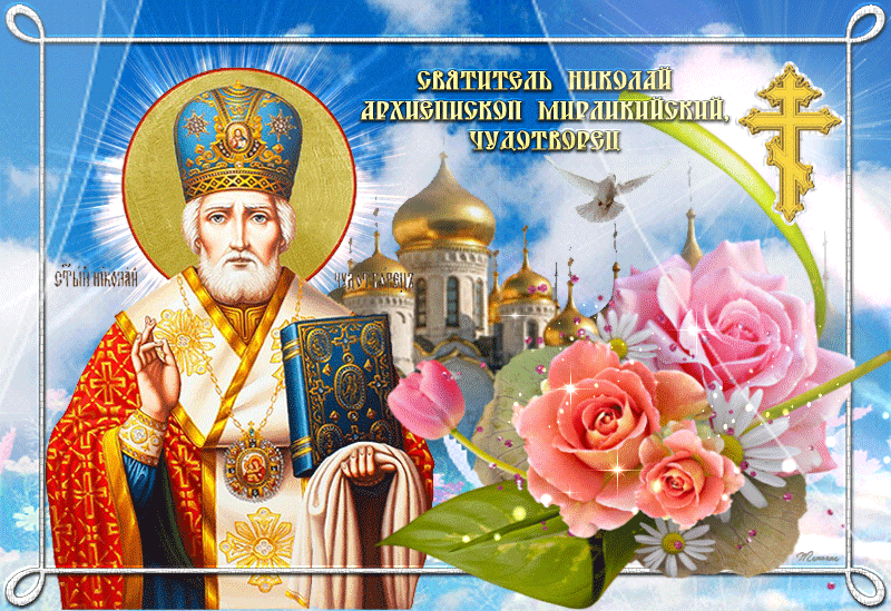 Праздничная гиф открытка День святителя Николая Чудотворца