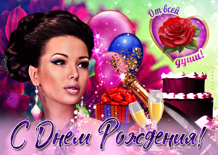 От всей души поздравляю с Днём Рождения