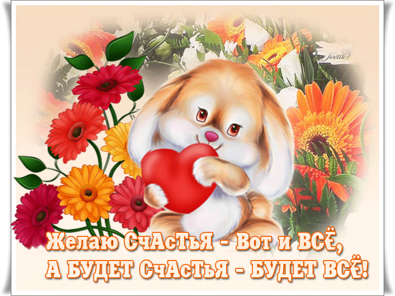 Желаю счастья открытка гиф