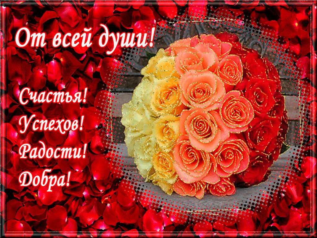 От всей души открытка с розами