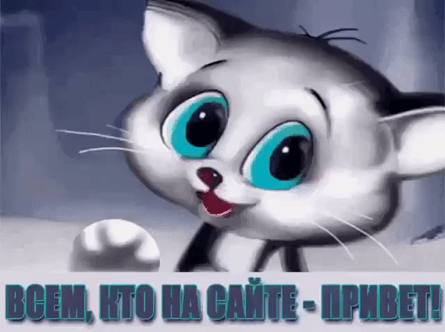 Всем кто на сайте привет