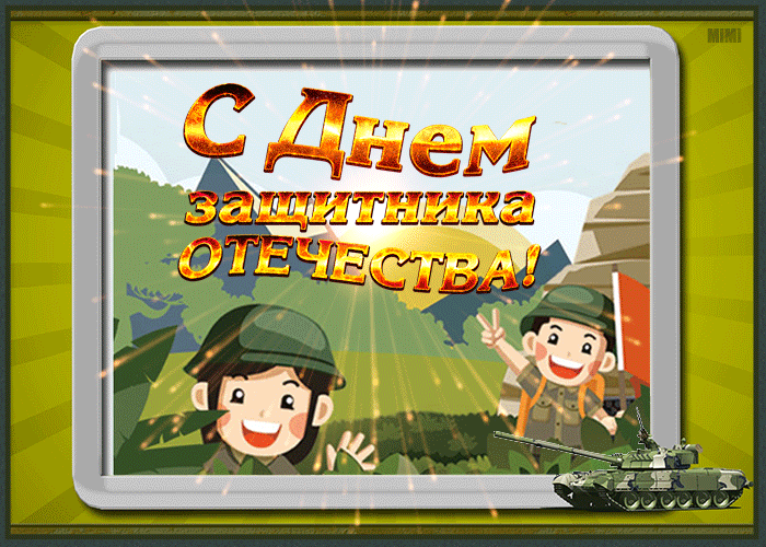Классная открытка с днем защитника отечества