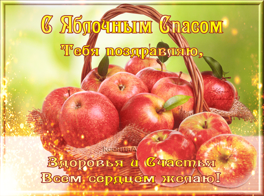 Анимационная картинка Яблочный Спас
