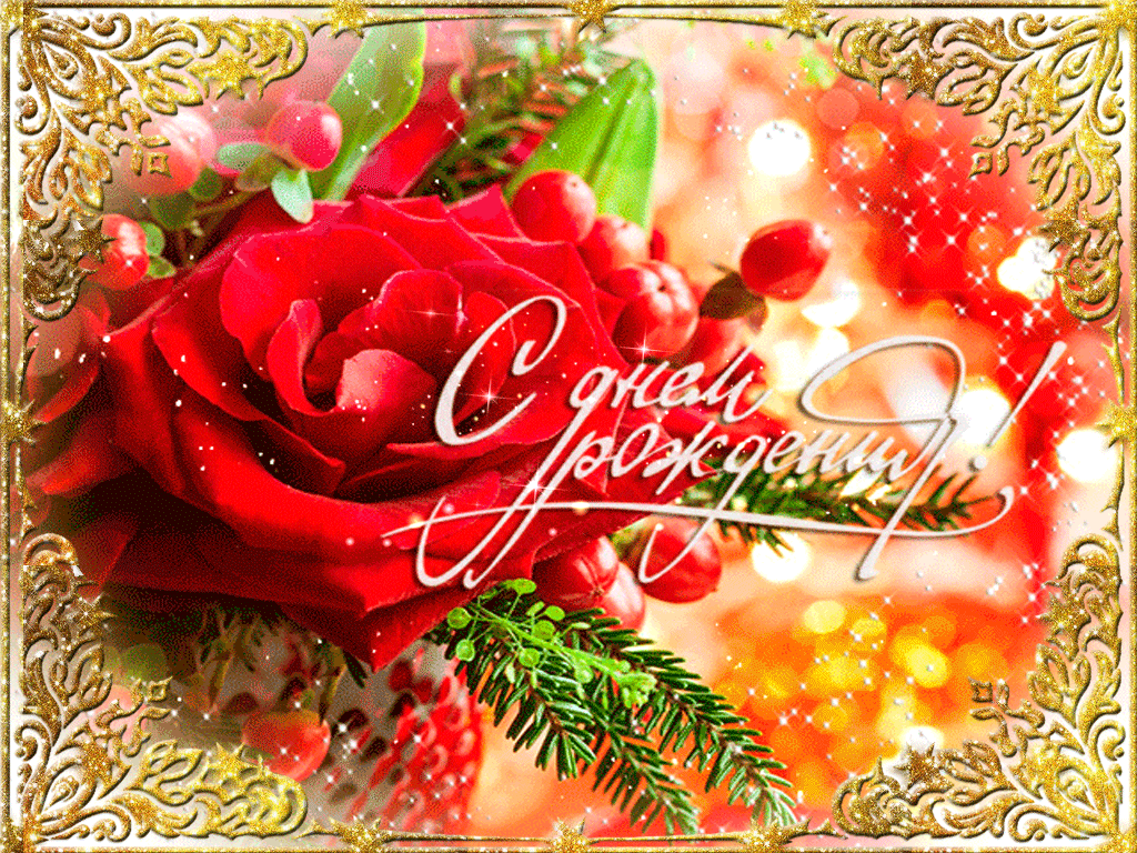 Сверкающая открытка с днем рождения