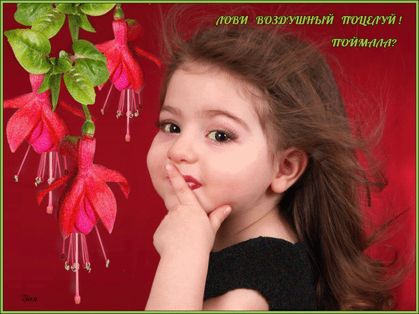 Открытка лови воздушный поцелуй