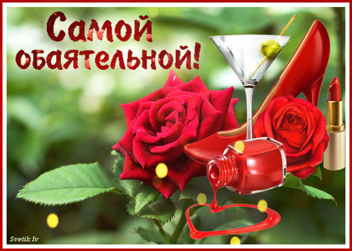 Самой обаятельной эта открытка