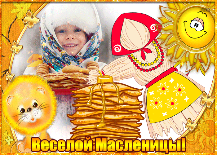 Супер открытка с Масленицей