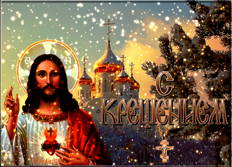 Поздравляю вас христиане с Крещением