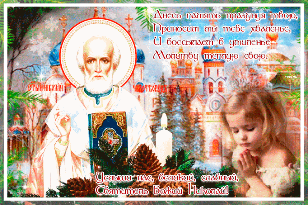 Открытка поздравление на День святителя Николая Чудотворца