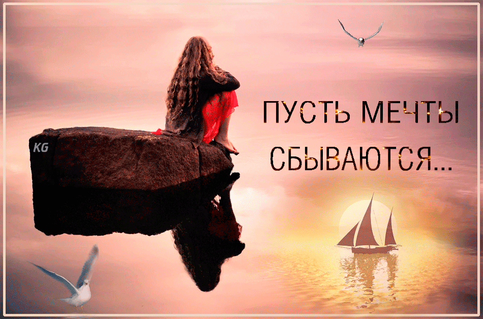 Пусть мечты сбываются открытка