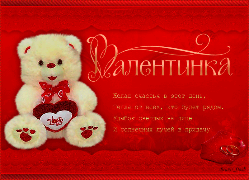 Валентинка с милым мишкой для тебя