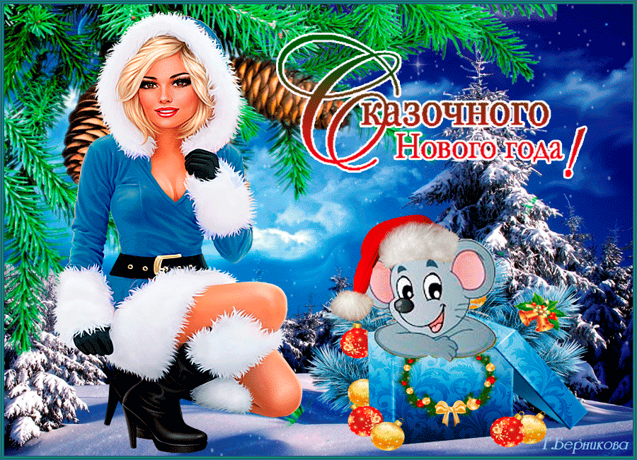 Сказочного нового года открытка