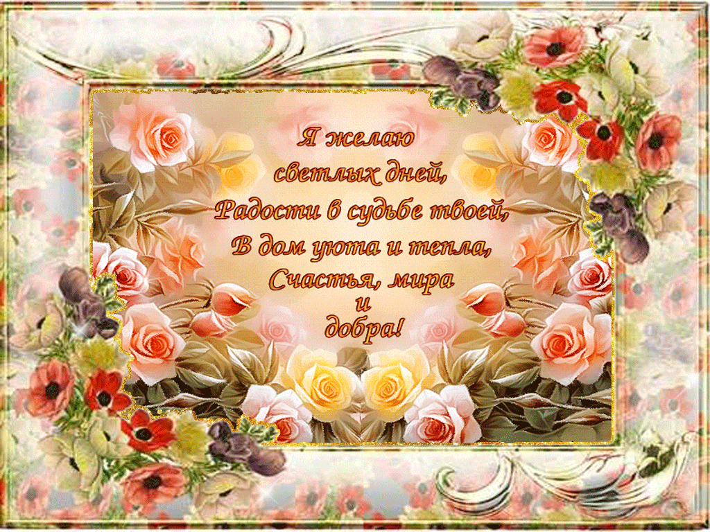 Открытка желаю светлых дней