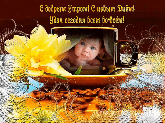 С добрым утром! С новым днем