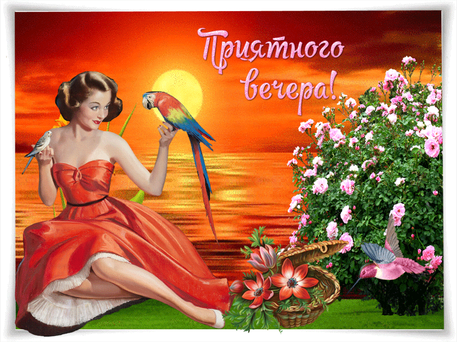 Открытка приятного вечера