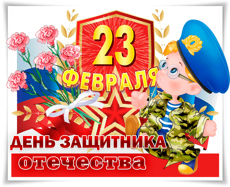 Красивая открытка День защитника отечества