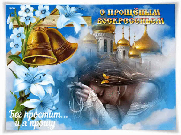 С прощеным воскресеньем открытка