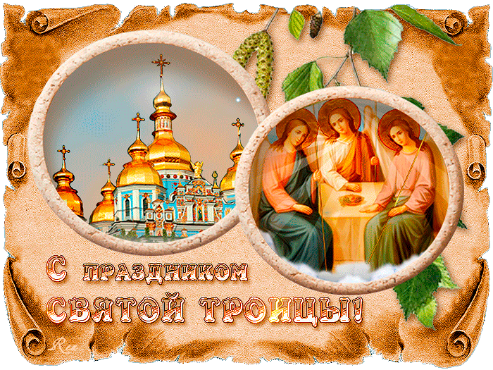 С праздником Троицы вас