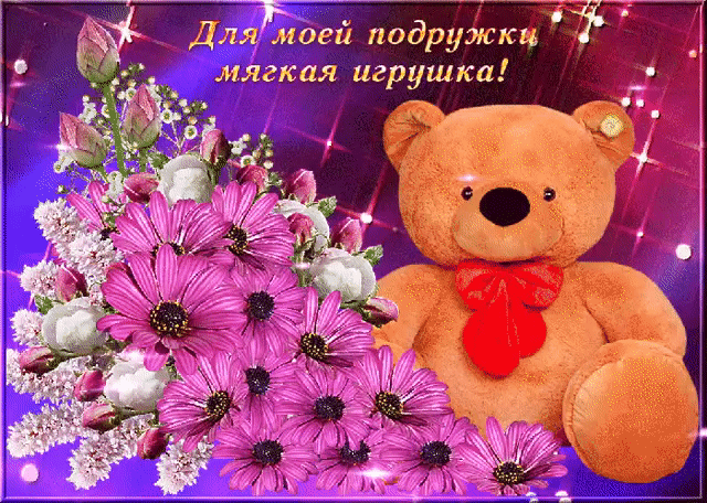 Для моей подружки мягкая игрушка