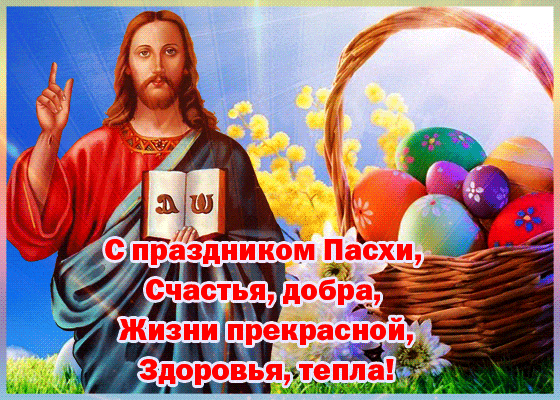 Счастливой Пасхи от всей души желаю