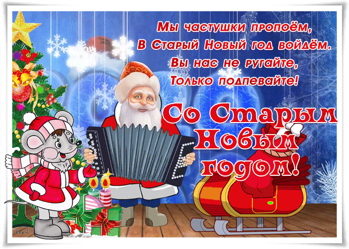 Праздничная открытка Старый новый год