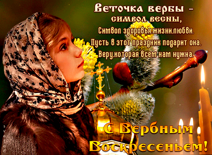 Поздравление С Праздником Вербное Воскресенье