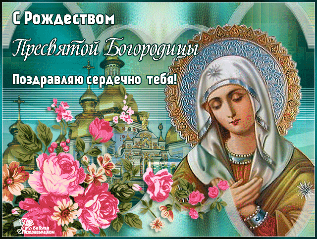 Поздравление с Рождеством Богородицы