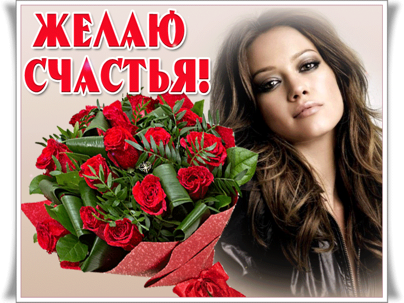 Мерцающая открытка желаю счастья