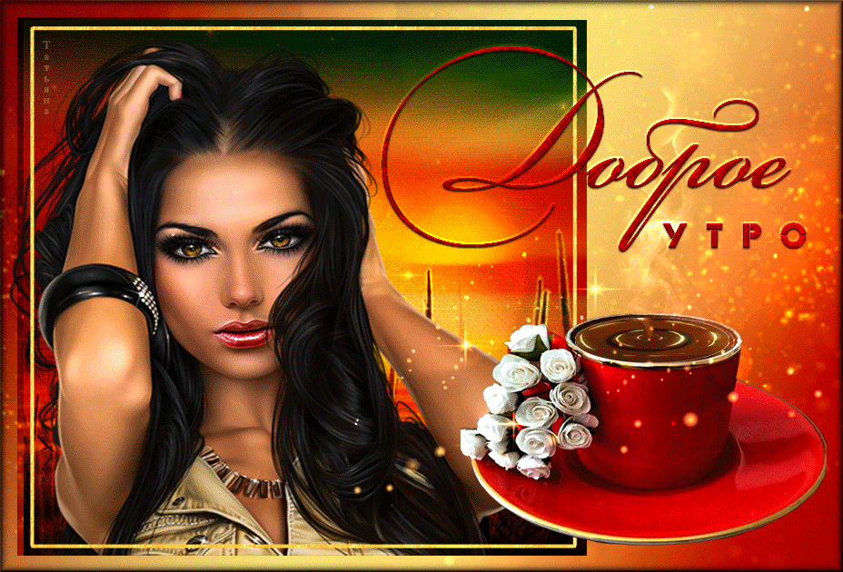 Открытка с пожеланием доброго утра
